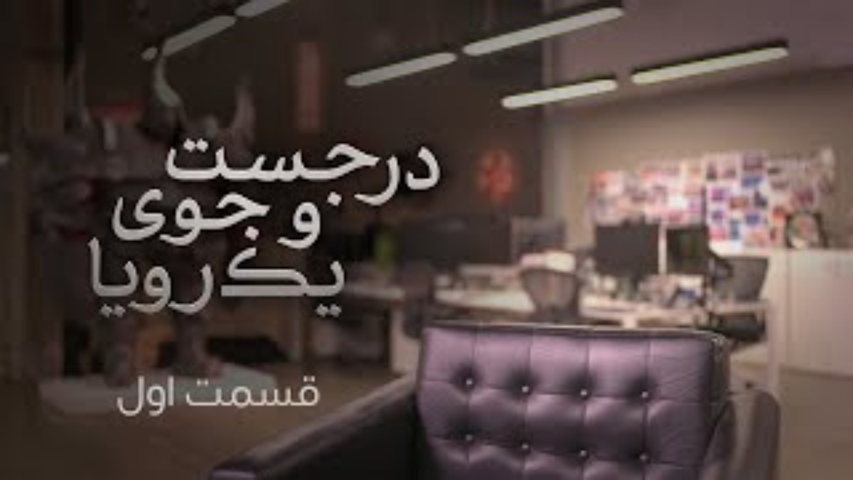 Dar Jostojoye Yek Roya
