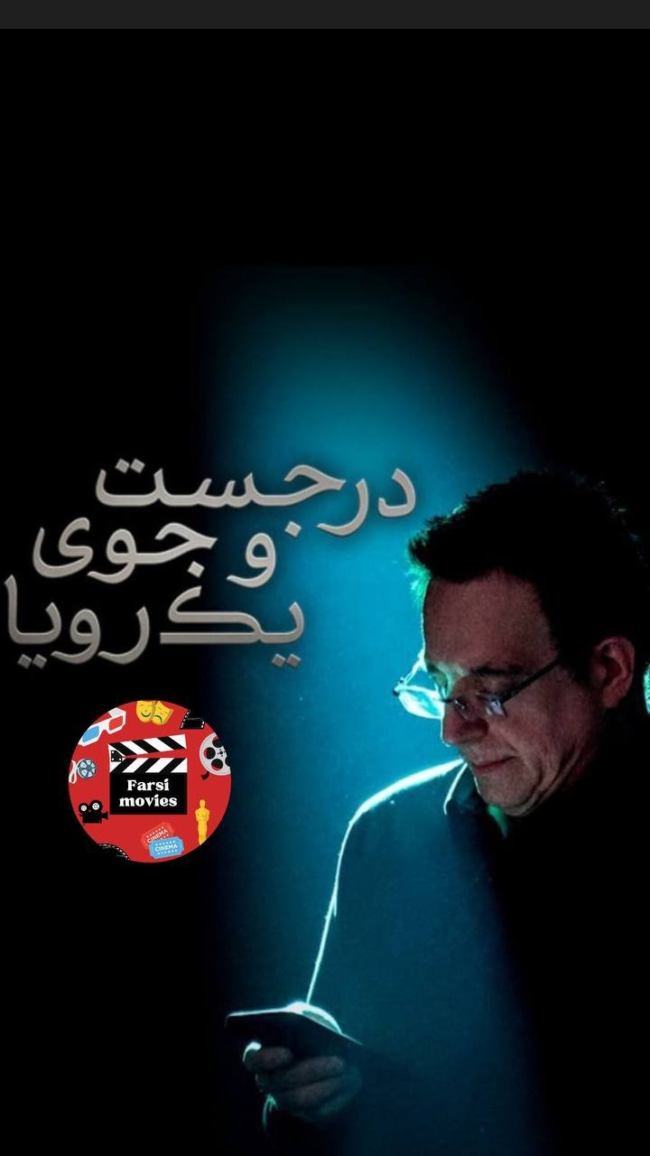 Dar Jostojoye Yek Roya S01 E03