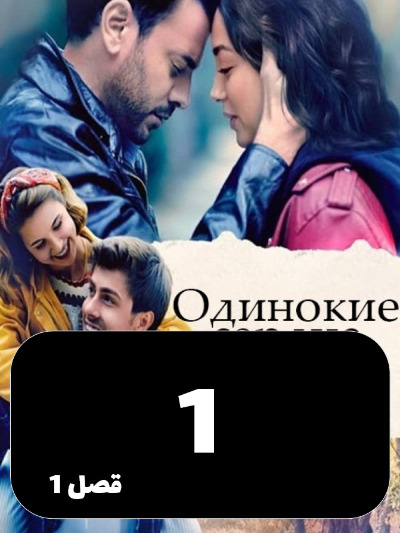 Ghalbhaye Tanha S01 E01