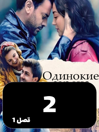 Ghalbhaye Tanha S01 E02