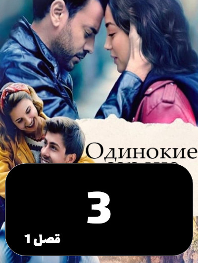 Ghalbhaye Tanha S01 E03