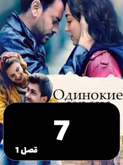 Ghalbhaye Tanha S01 E07