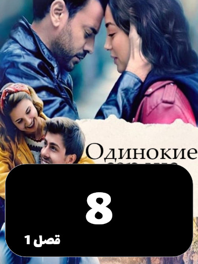 Ghalbhaye Tanha S01 E08