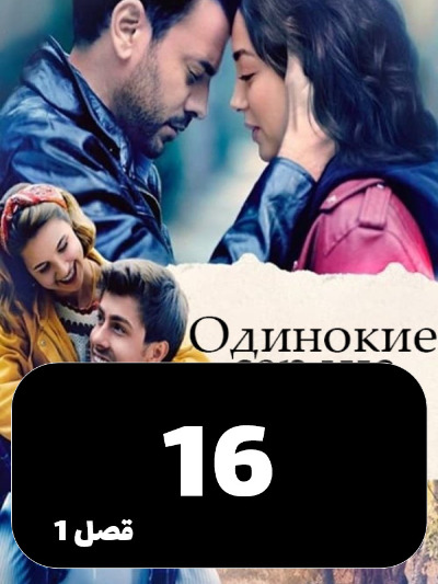 Ghalbhaye Tanha S01 E16