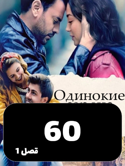 Ghalbhaye Tanha S01 E60