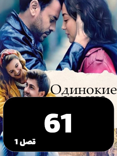 Ghalbhaye Tanha S01 E61