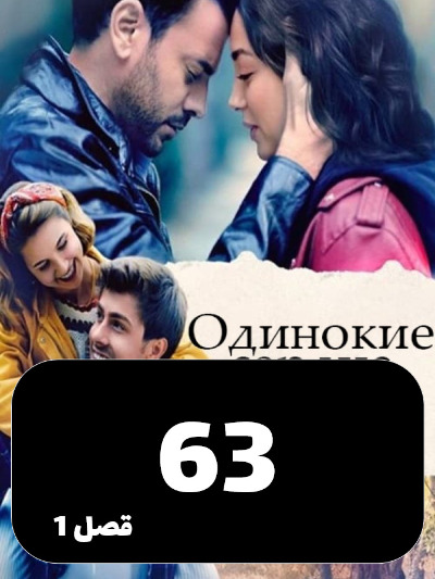 Ghalbhaye Tanha S01 E63