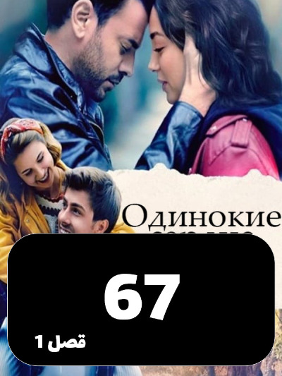 Ghalbhaye Tanha S01 E67