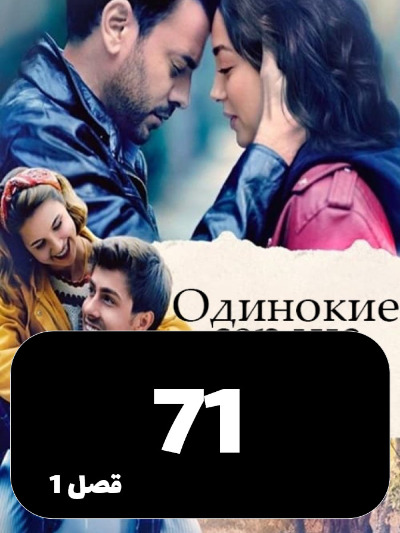 Ghalbhaye Tanha S01 E71