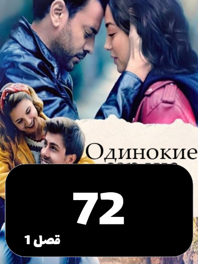 Ghalbhaye Tanha S01 E72