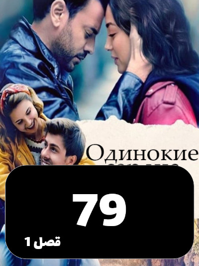 Ghalbhaye Tanha S01 E79