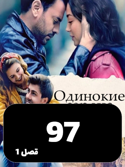 Ghalbhaye Tanha S01 E97