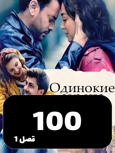 Ghalbhaye Tanha S01 E100
