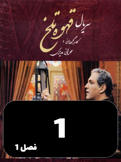 Ghahveye Talkh S01 E01