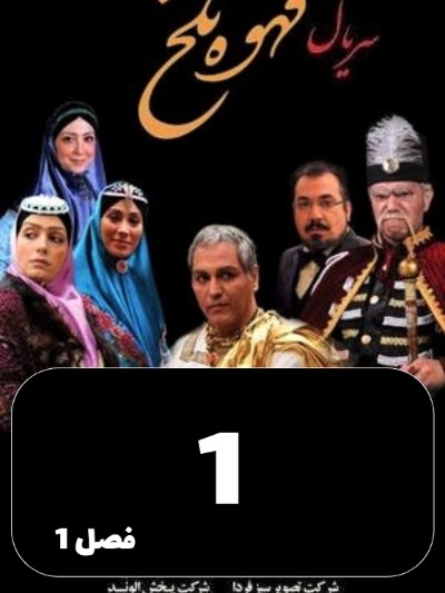 Ghahveye Talkh S01 E01