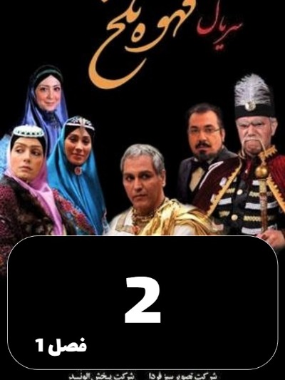 Ghahveye Talkh S01 E02