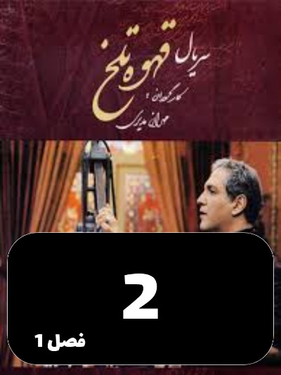 Ghahveye Talkh S01 E02