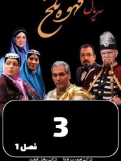 Ghahveye Talkh S01 E03