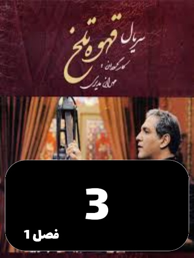 Ghahveye Talkh S01 E03