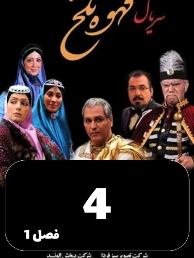 Ghahveye Talkh S01 E04