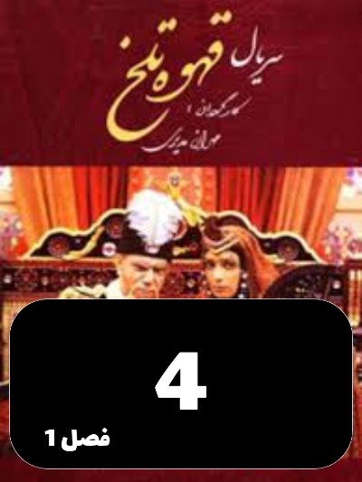 Ghahveye Talkh S01 E04