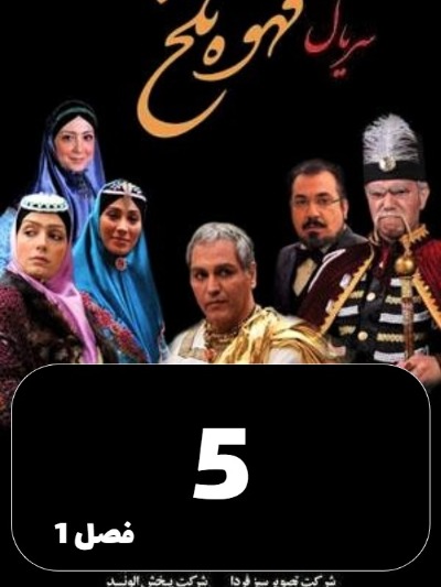 Ghahveye Talkh S01 E05