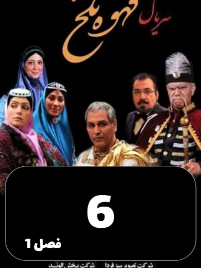 Ghahveye Talkh S01 E06