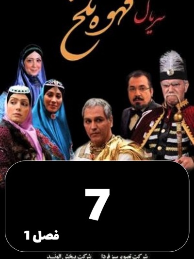 Ghahveye Talkh S01 E07