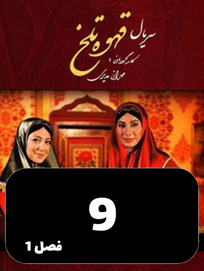 Ghahveye Talkh S01 E09