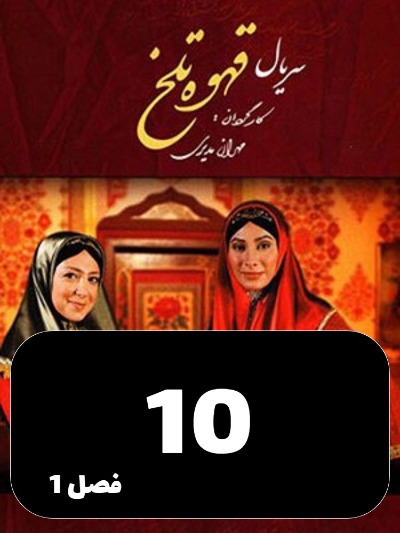 Ghahveye Talkh S01 E10