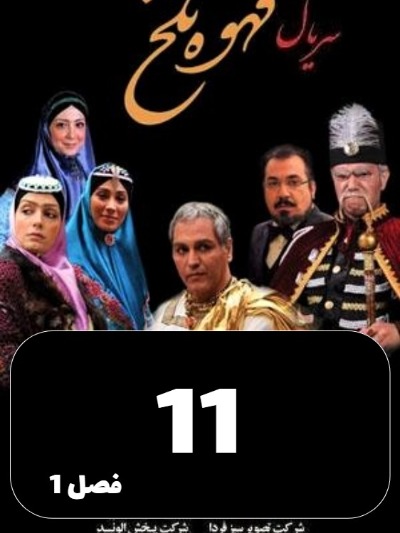 Ghahveye Talkh S01 E11