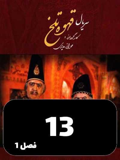 Ghahveye Talkh S01 E13