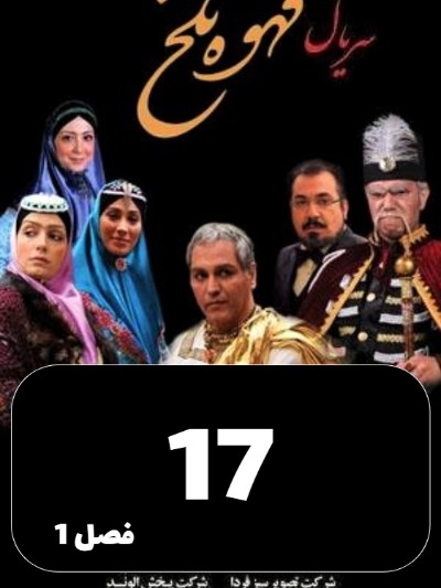 Ghahveye Talkh S01 E17