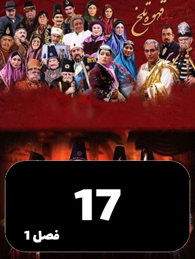 Ghahveye Talkh S01 E17