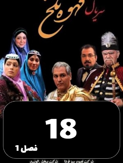 Ghahveye Talkh S01 E18