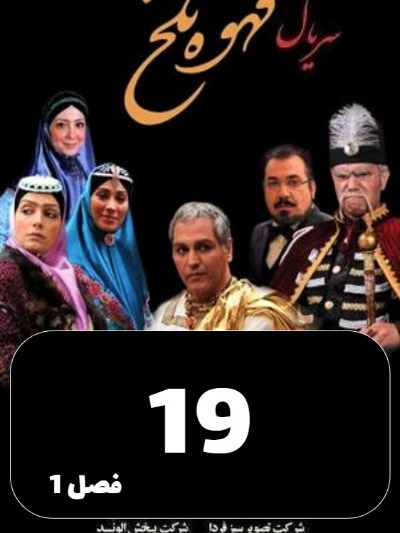 Ghahveye Talkh S01 E19