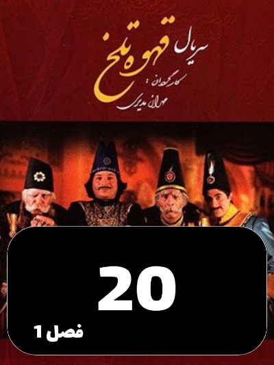 Ghahveye Talkh S01 E20