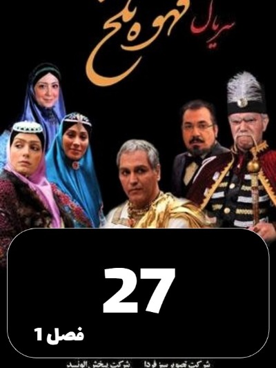 Ghahveye Talkh S01 E27