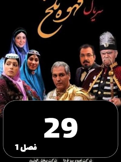 Ghahveye Talkh S01 E29