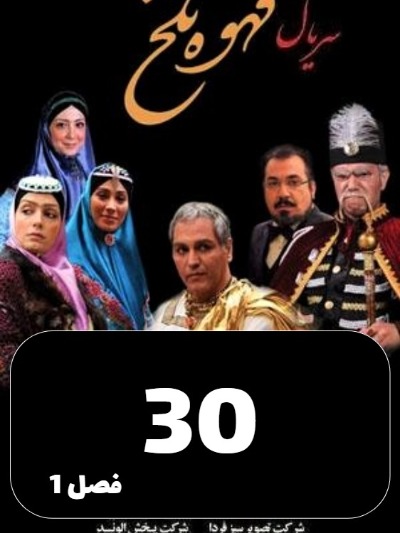 Ghahveye Talkh S01 E30