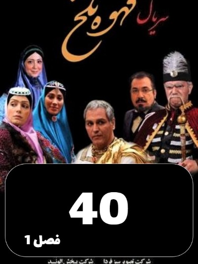 Ghahveye Talkh S01 E40