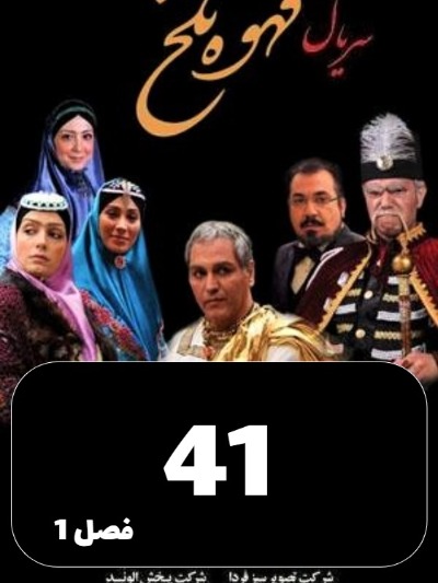 Ghahveye Talkh S01 E41