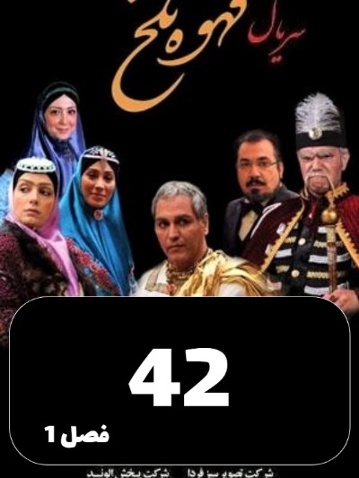 Ghahveye Talkh S01 E42