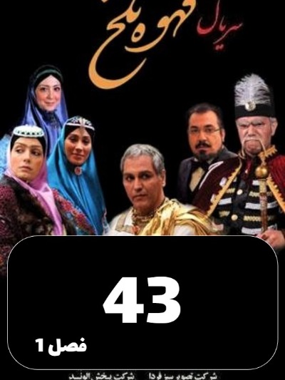 Ghahveye Talkh S01 E43