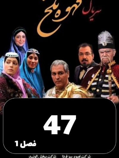 Ghahveye Talkh S01 E47