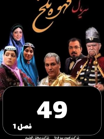 Ghahveye Talkh S01 E49