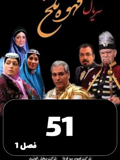 Ghahveye Talkh S01 E51