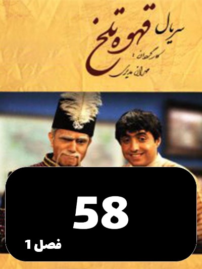 Ghahveye Talkh S01 E58