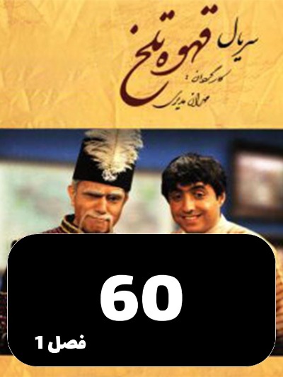 Ghahveye Talkh S01 E60