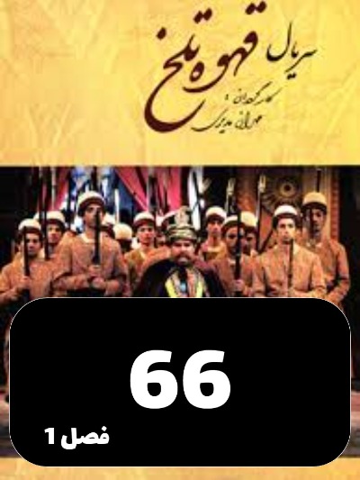 Ghahveye Talkh S01 E66